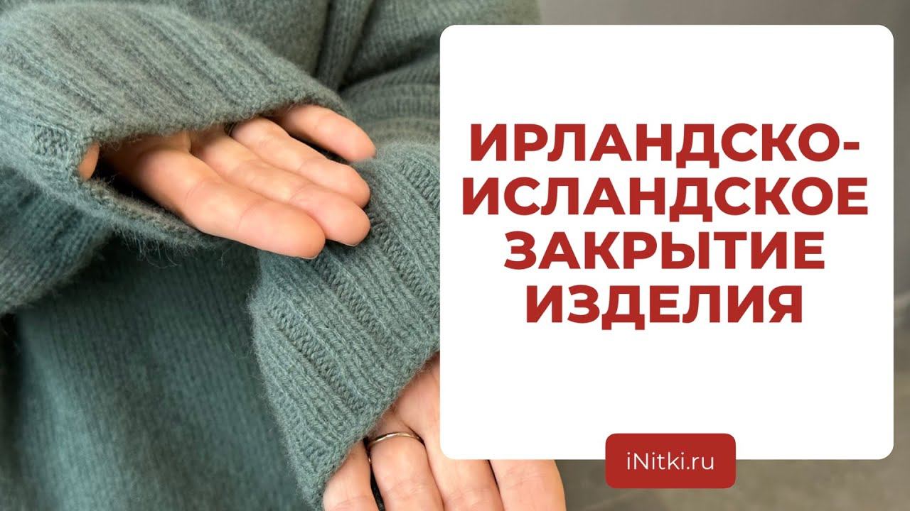 ЗАКРЫТИЕ ПЕТЕЛЬ СПИЦАМИ - ирландское закрытие / исландское закрытие спицами смотреть онлайн