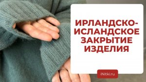 ЗАКРЫТИЕ ПЕТЕЛЬ СПИЦАМИ - ирландское закрытие / исландское закрытие спицами