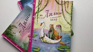 Штефани Дале. Лилия и магический шар смотреть онлайн
