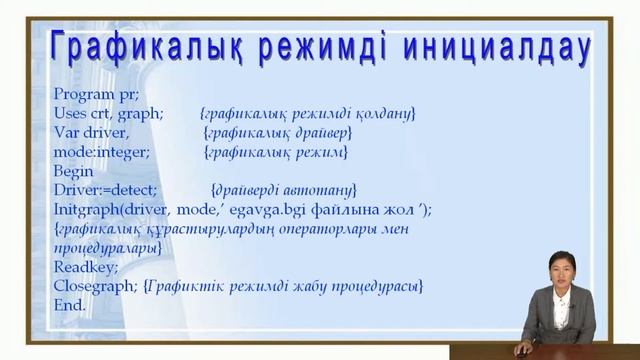 Байназарова Индира Алгоритмдер, деректер құрылымы және программалау Стандартты қосалқы функциялар ж смотреть онлайн