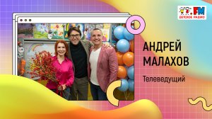 Андрей Малахов признался в любви к Детскому радио | «Развивайка»