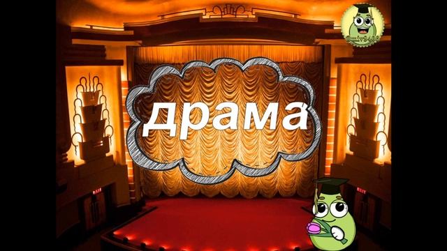 РОДЫ И ЖАНРЫ ЛИТЕРАТУРЫ С ГРУШЕЙ смотреть онлайн