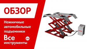 Ножничные автомобильные подъемники