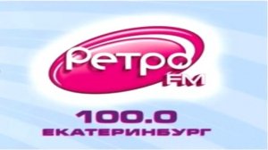Реклама на Ретро FM в Екатеринбург от ООО «Интермедиа Групп»