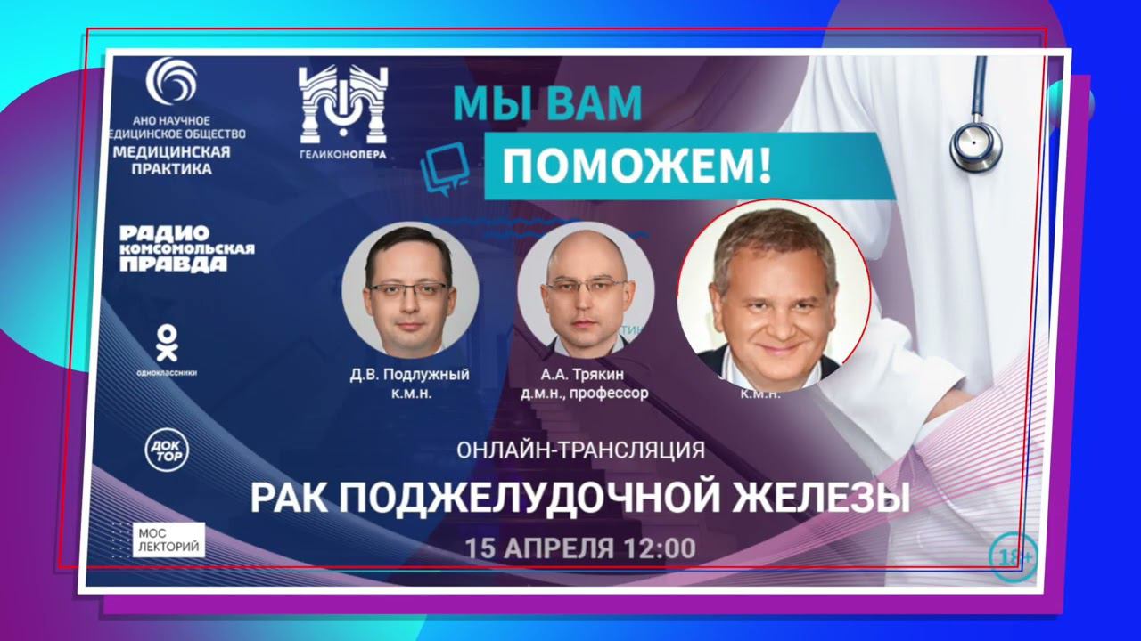 «МЫ ВАМ ПОМОЖЕМ» - «Рак поджелудочной железы» (15 апреля) смотреть онлайн
