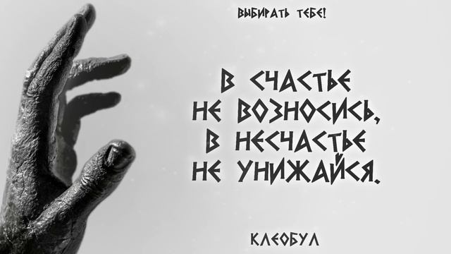 Семь древнегреческих мудрецов рассказали как правильно жить. смотреть онлайн