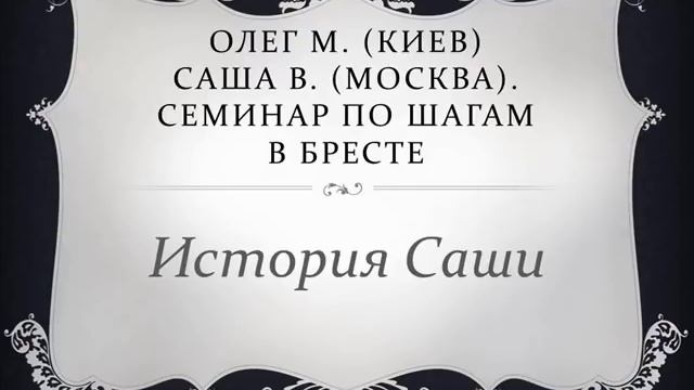 01. Олег М. (Киев), Саша В. (Москва). Семинар по шагам в Бресте. История Саши смотреть онлайн