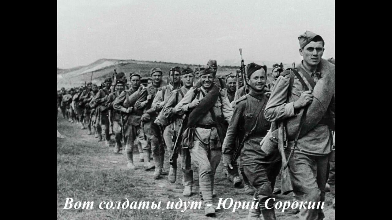 Вот солдаты идут. Юрий Сорокин. смотреть онлайн