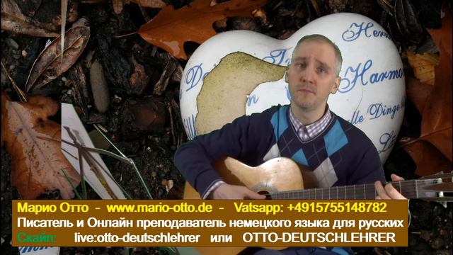 Марио Отто - Писатель и Репетитор носитель немецкий oнлайн! Авторская песня Гитара "одиночество" смотреть онлайн
