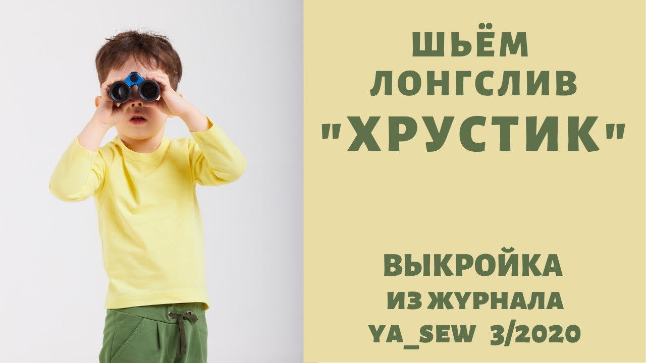Как сшить лонгслив. Ya_sew 3_2020 смотреть онлайн