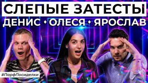 ВЕСЁЛЫЕ СЛЕПЫЕ ЗАТЕСТЫ: Денис, Олеся и Ярослав угадывают ароматы | Парфпосиделки на Духи.рф