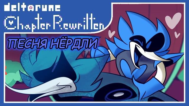 ПЕСНЯ НЁРДЛИ НА РУССКОМ |deltarune:Chapter rewritten смотреть онлайн