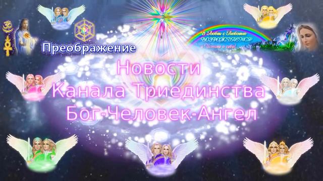 Новости АРА-Канала Бог-Человек-Ангел. Февраль 2018 смотреть онлайн