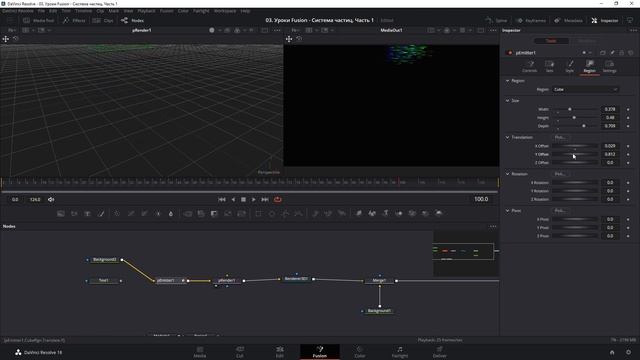 Уроки Fusion. 06 Система частиц . Часть 4. Вкладка Region смотреть онлайн