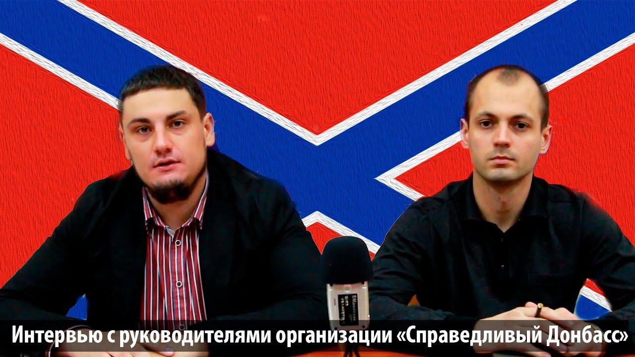 Интервью с руководителями организации «Справедливый Донбасс» смотреть онлайн