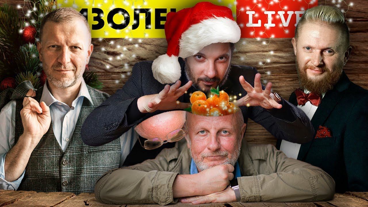 Дмитрий "Гоблин" Пучков: Пятничные пытки алкоголем | ИЗОЛЕНТА live