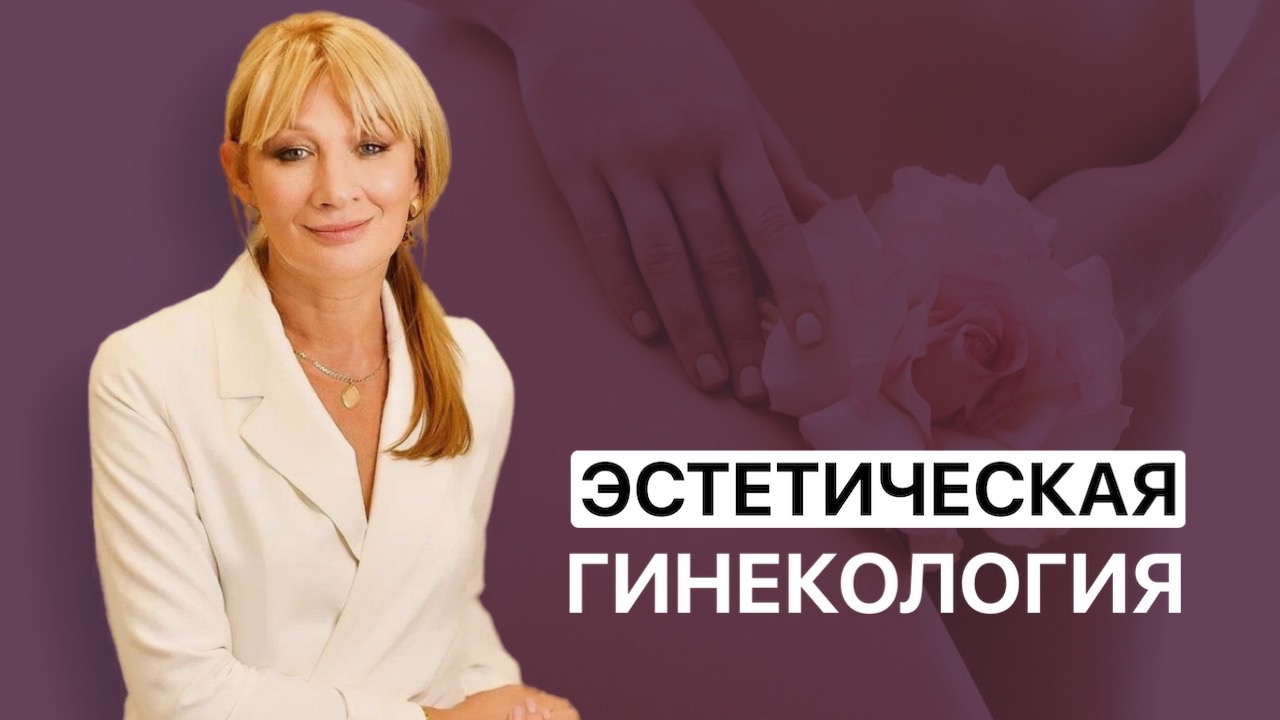 Эстетическая гинекология