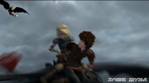 Астрид и Иккинг - "Я украду"