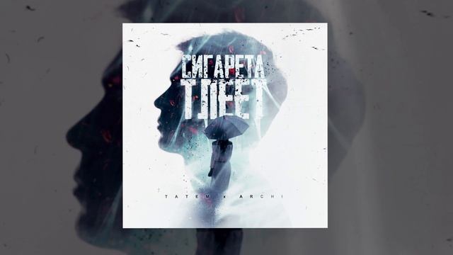 Татем, ARCHI - Сигарета тлеет (Официальная премьера трека)