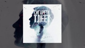 Татем, ARCHI - Сигарета тлеет (Официальная премьера трека)