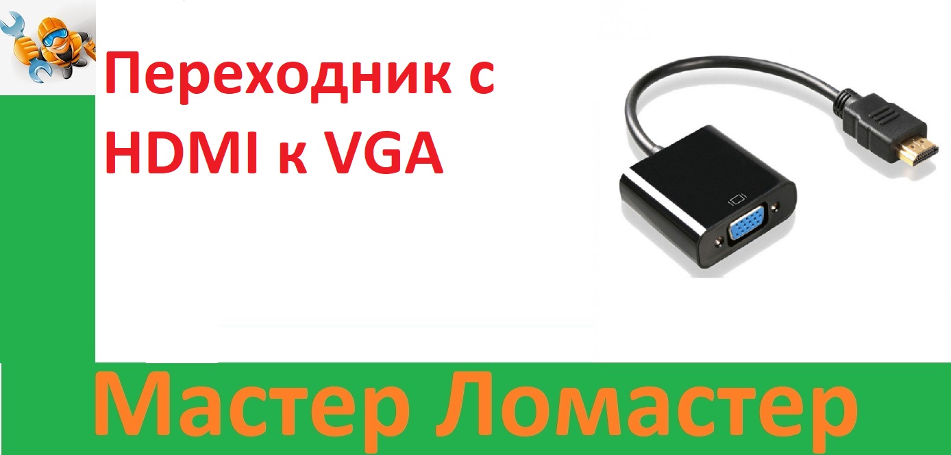 Переходник с HDMI к VGA