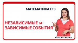 Математика ЕГЭ_Теория вероятности_Независимые и зависимые события_Разбор темы