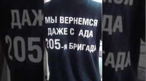 205 бригада мы вернёмся даже с ада
