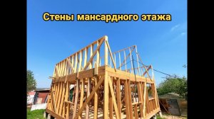 Мансардные стены каркасного дома. Каркасный дом своими руками ч8.