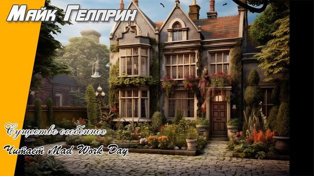 Сказка. Мистика. Социалка. "Существо особенное". Озвучка - Mad Work Day. Автор - Майк Гелприн. смотреть онлайн