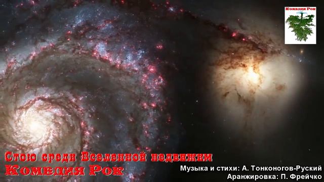 Стою среди Вселенной недвижим смотреть онлайн
