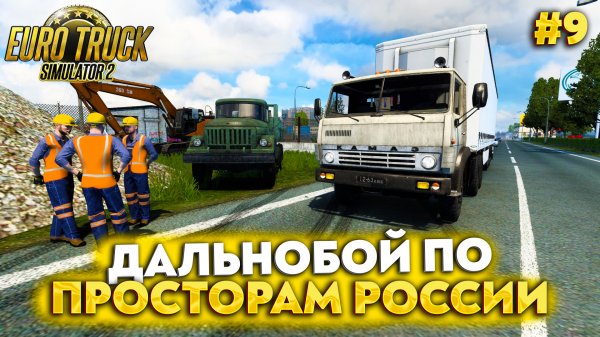 РЕЙС БРЯНСК-КУРСК В #ETS2 [RusMap, SibirMap, Южный Регион, Volga Map] #9