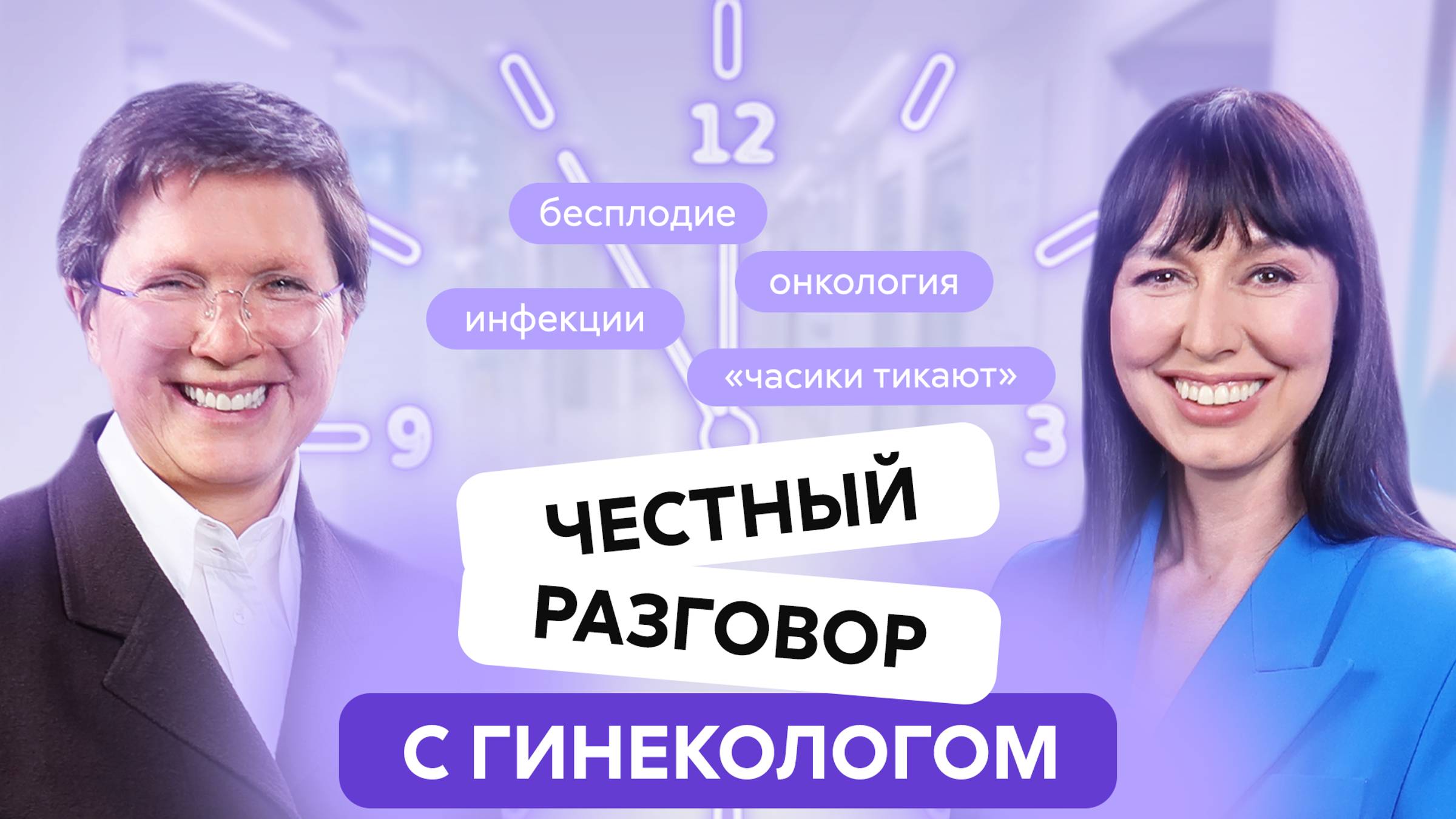 Страхи и мифы о женском здоровье | онкология, бесплодие, «часики тикают». Гинеколог Марина Козьменко смотреть онлайн