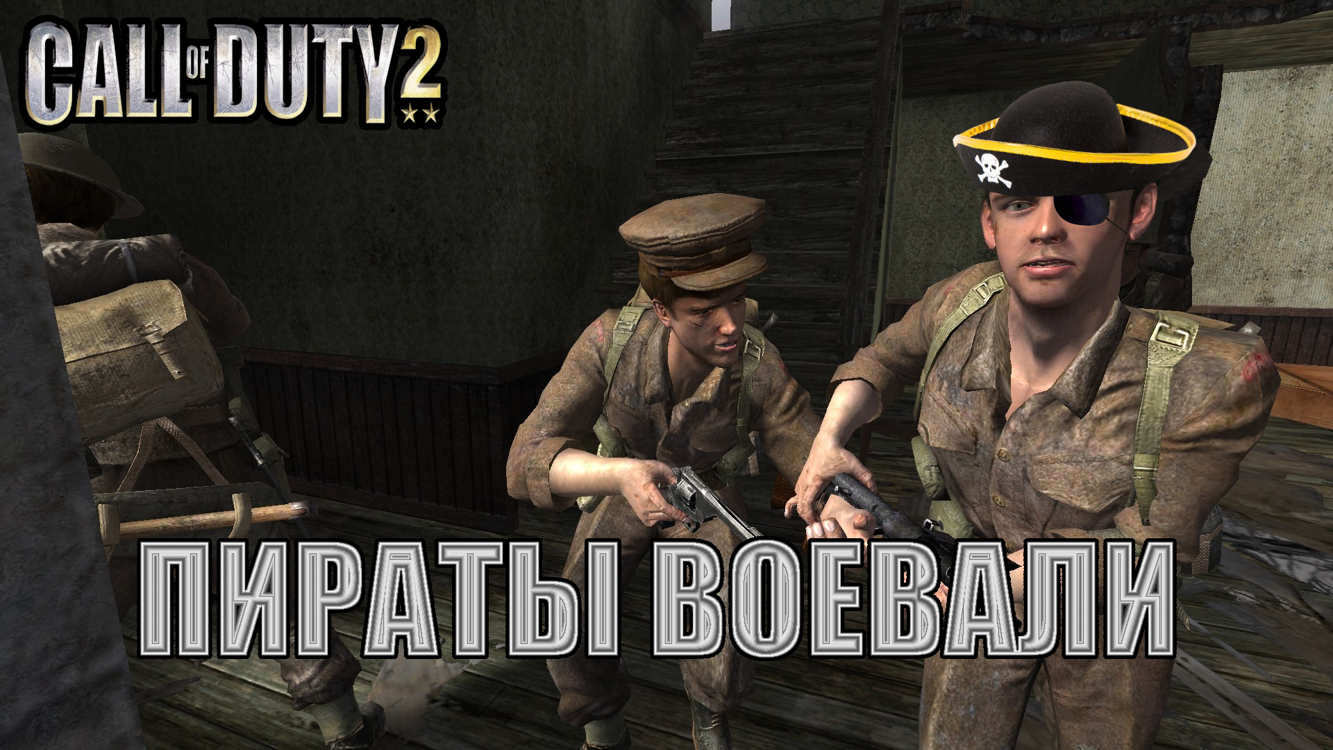 ПИРАТЫ ЗАХВАТЫВАЮТ БЕРЛИН | CALL OF DUTY 2 | ЛУЧШИЕ  МОМЕНТЫ СО СТРИМОВ НАРЕЗКА  #callofduty2