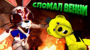 Я УНИЧТОЖИЛ ВЕННИ в FNAF 9 SECURITY BREACH