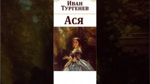 Иван Сергеевич Тургенев.  "Ася".