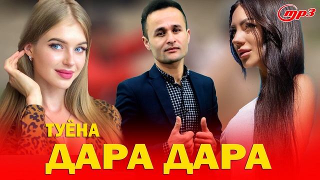 Файзали Хочаев - дара -дара базами туена - 2021 смотреть онлайн