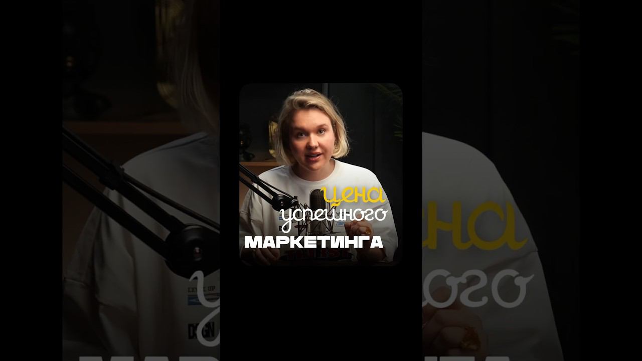 Цена успешного маркетинга