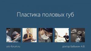 Пластика малых половых губ - Лабиопластика