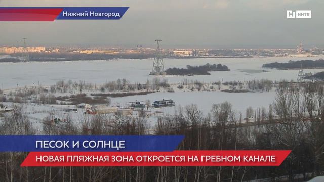 В Нижнем Новгороде откроется новая пляжная зона смотреть онлайн