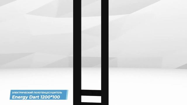 Узкий электрический полотенцесушитель с таймером Energy Dart 1200x100 черный смотреть онлайн