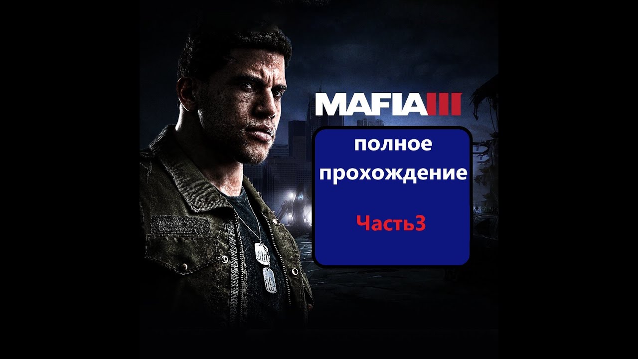 Mafia III_ Definitive Edition Полное прохождение с Русскими Субтитрами. Часть 3 смотреть онлайн