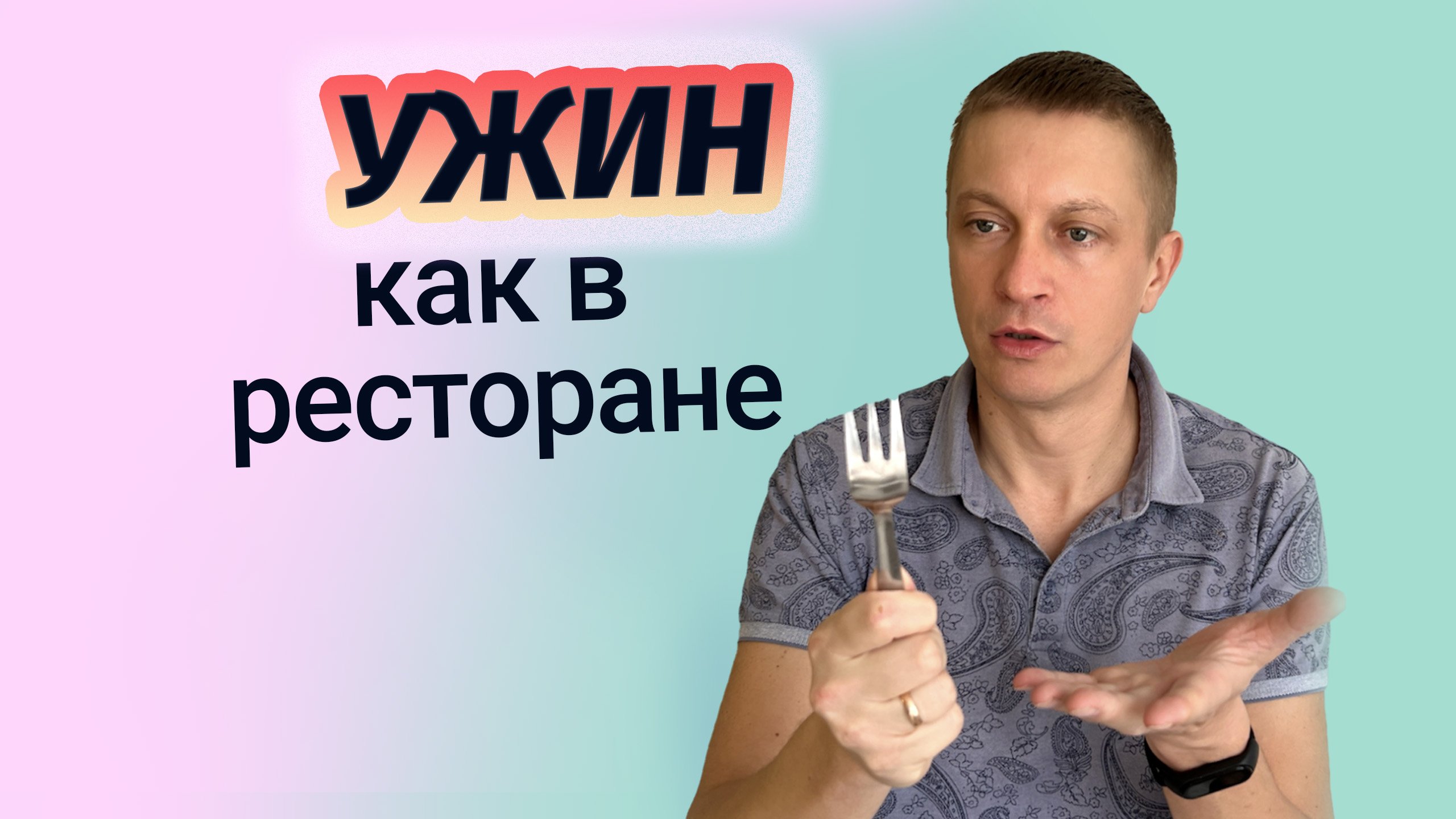 Попросил ужин как в ресторане....
