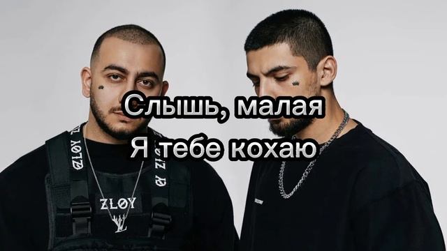 Текст песни Слышь, Малая-Джаро, Ханза. ИЛИ Текст песни Слышь, малая я тебе кохаю~❤️~ смотреть онлайн