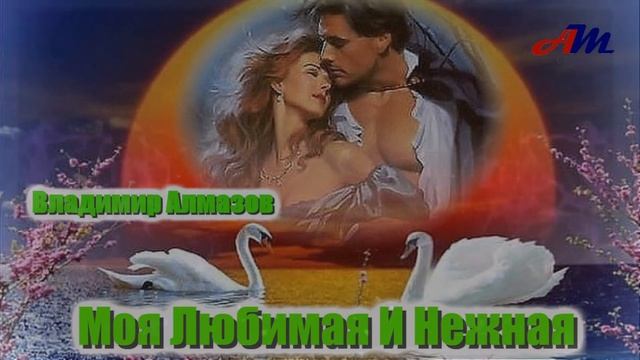 Владимир Алмазов - Моя Любимая И Нежная! Послушайте! смотреть онлайн