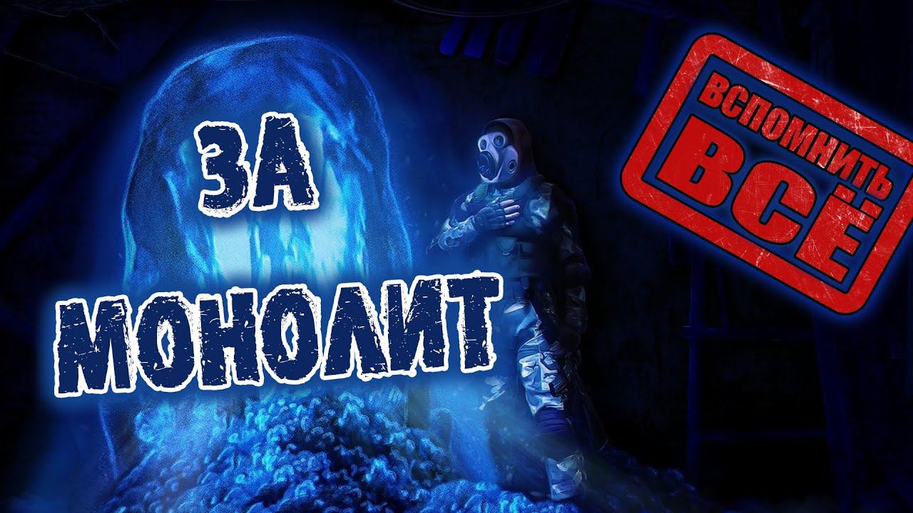 МОНОЛИТ/// Коротко О Группировке МОНОЛИТ///ВСПОМНИТЬ ВСЁ