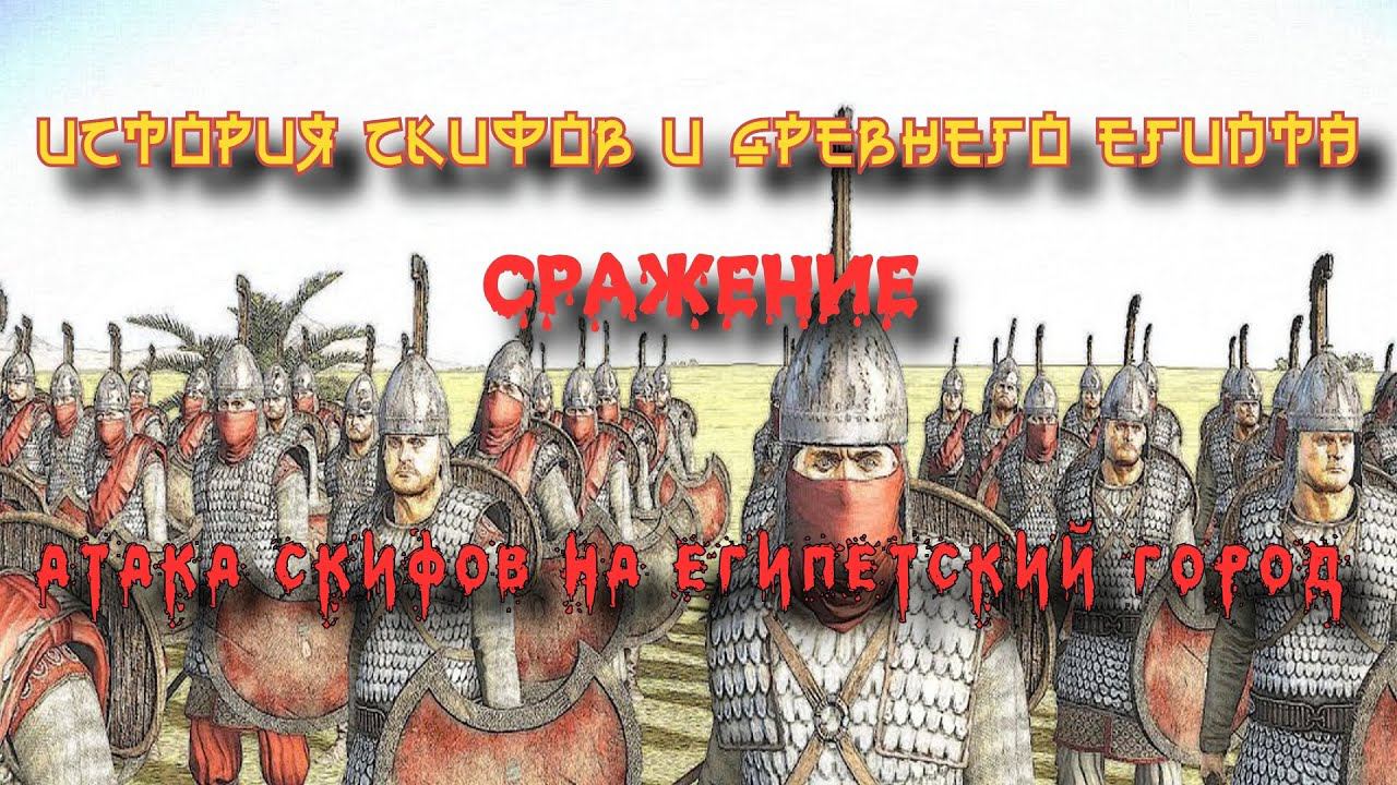 ✞ Штурм Египетского города ✞ Скифы против Египта ✞ смотреть онлайн