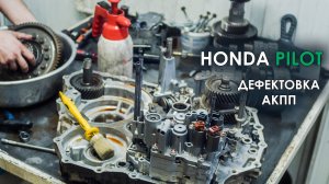 Дефектовка АКПП Хонда Пилот PN3A