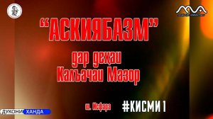 Аския базм дар шахри Исфара аз Мукимчон Абдуфаттоев кисми 1 (аз бойгони)