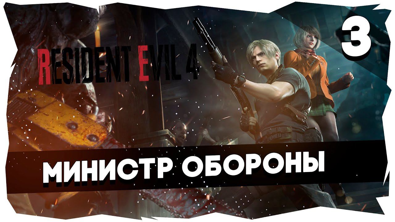 ♂RESIDENT EVIL 4 REMAKE (2023)➤ Полное прохождение [Часть 3] #residentevil4remake
