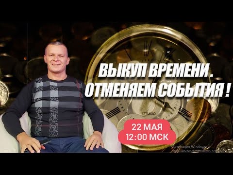 ВЫКУП ВРЕМЕНИ. ОТМЕНЯЕМ СОБЫТИЯ! Андрей Яковишин смотреть онлайн